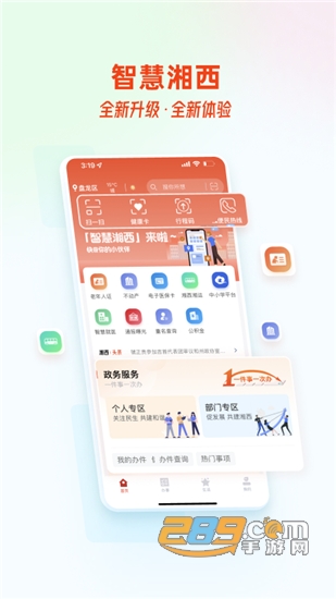 智慧湘西综合协同办公系统v2.0.1安卓版