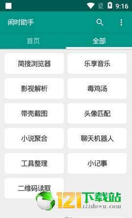 闲时助手APP