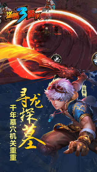盗墓三番队app