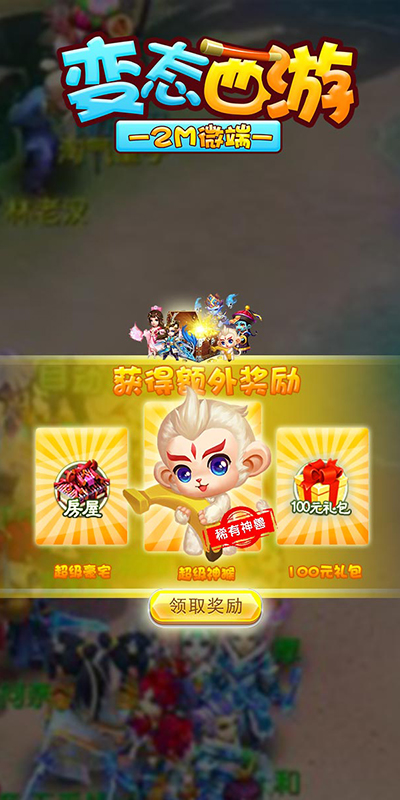 变态西游app