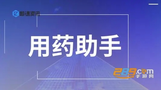 用药助手专业版plus免费版