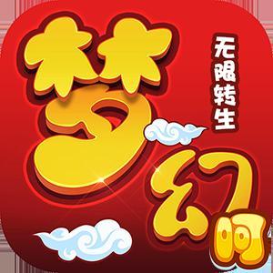 梦幻无限转生app