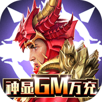 众神风云福利版神显GM万充v1.0.0安卓版