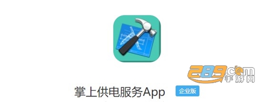 掌上供电服务APP企业版