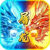 小小屠龙神兽版v1.0.0安卓版