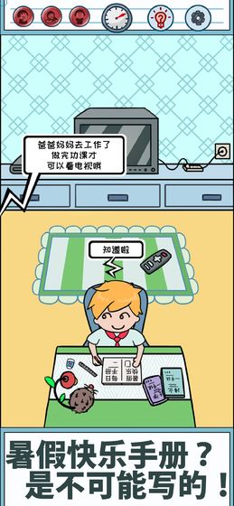 暑假是不可能写作业的app