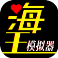 海王模拟器下载最新免广告版v1.0.6安卓版