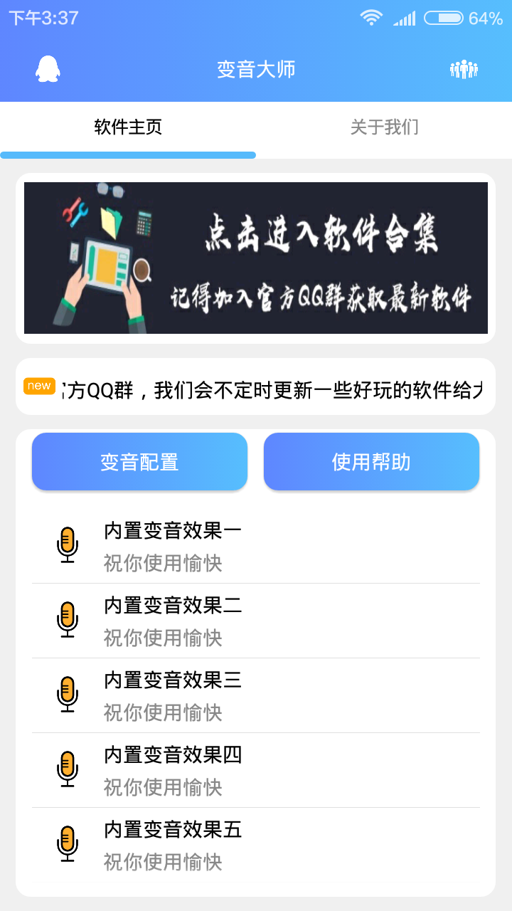 手机qq变音大师appAPP