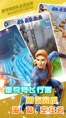 雷鸟特攻队全员出击app