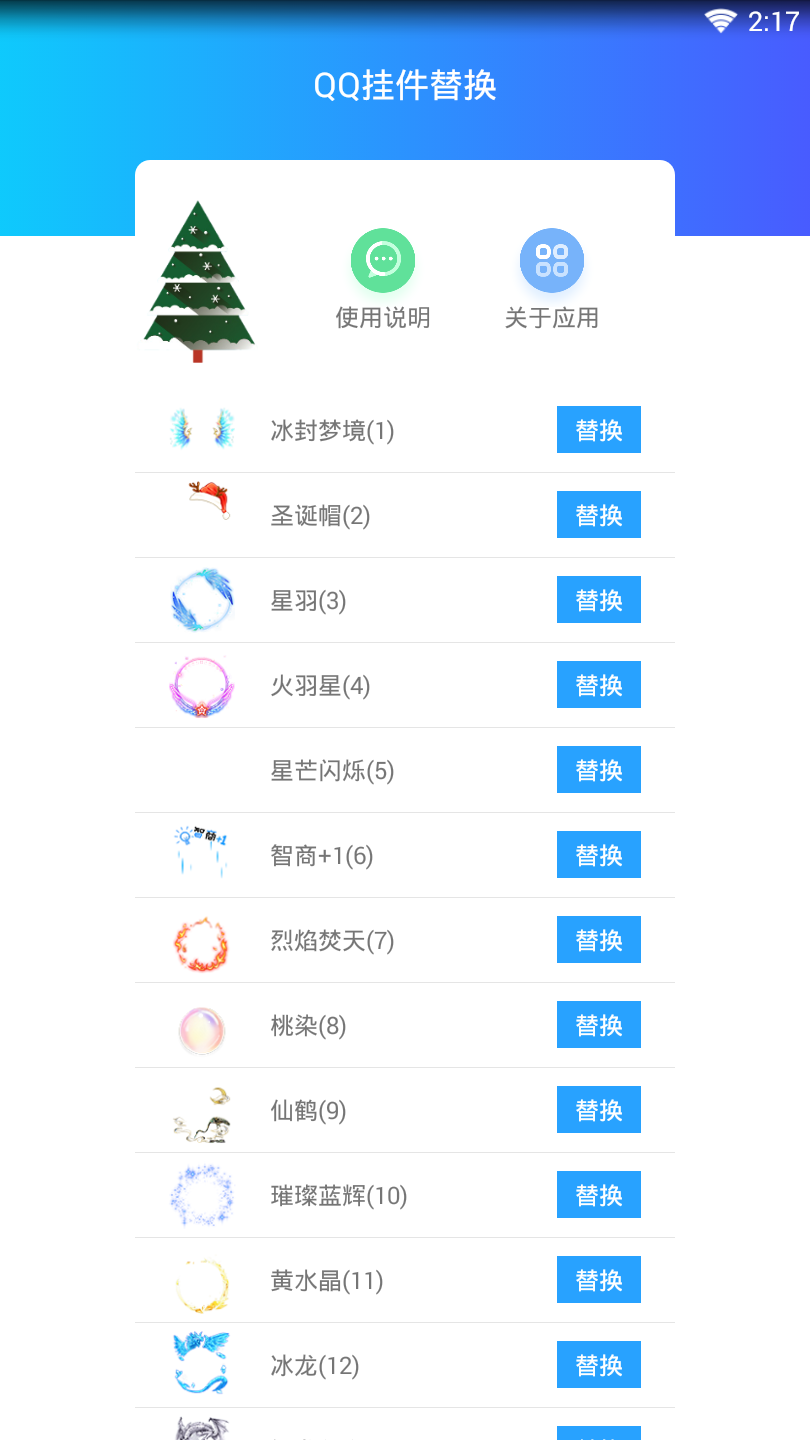 qq挂件替换APP