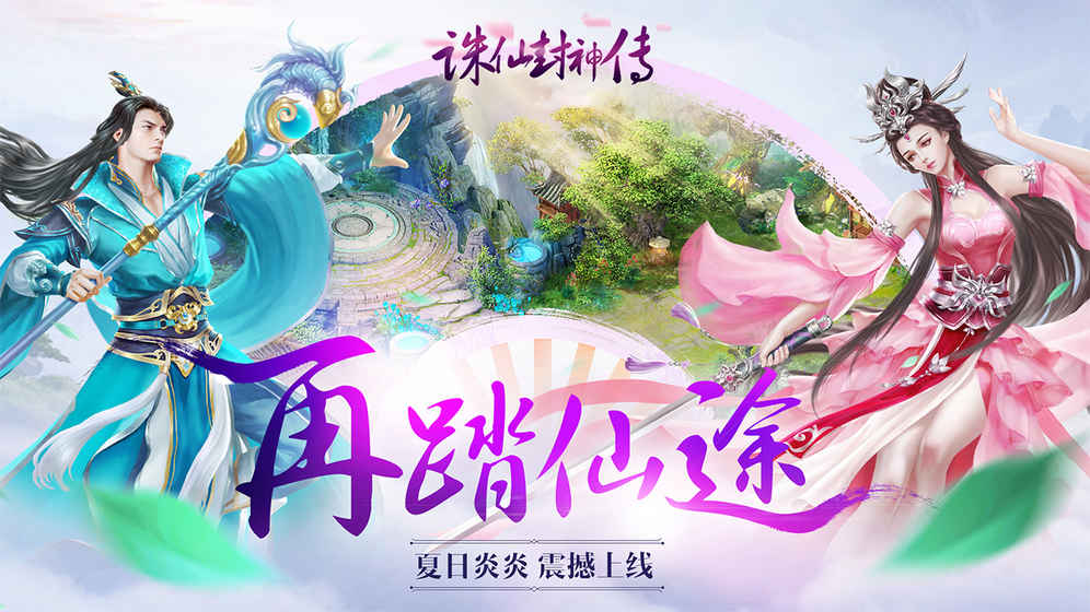 诛仙封神传app
