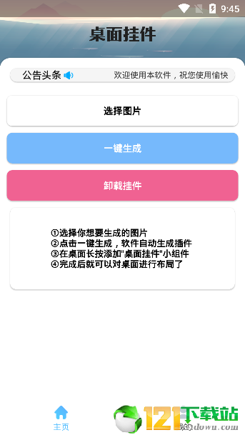 安卓桌面挂件APP