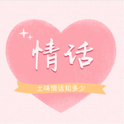 土味情话知多少