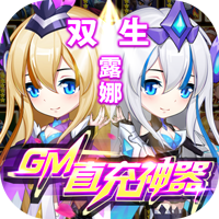 召唤师GM福利版送直充神器v1.0.0安卓版