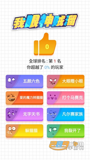我眼神贼溜休闲版v1.0