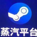 蒸汽平台APP