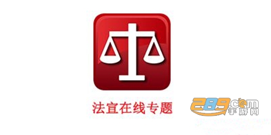 2022法宣在线自动刷积分app最新版本