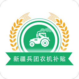 新疆兵团农机补贴系统app最新正式版v1.0.5安卓版