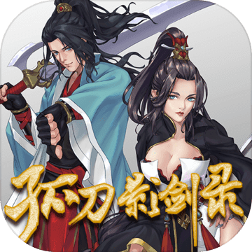 孤刀影剑录app