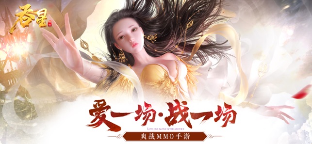 吞星:问天超神APP