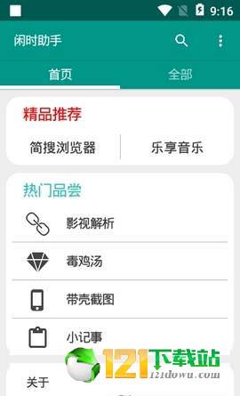 闲时助手APP