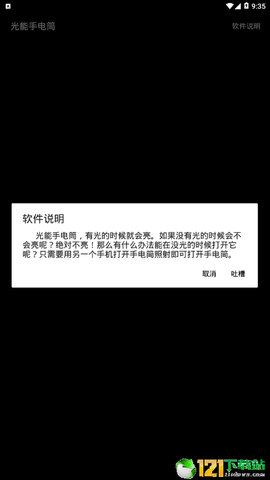 光能手电筒APP