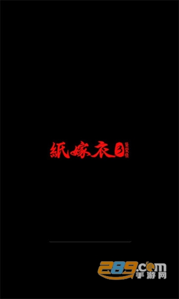 纸嫁衣3鸳鸯债完整版2022最新版v1.0安卓版