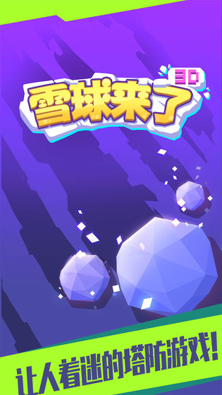 雪球来了3DAPP