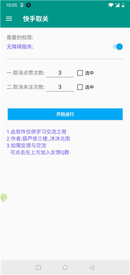 快手自动取消点赞助手v1.0安卓版