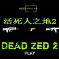 活死人之地2APP