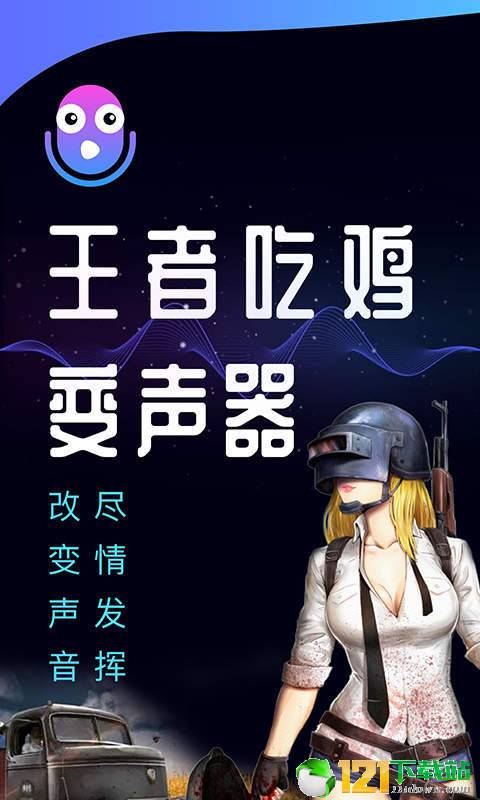 王者吃鸡变声器APP