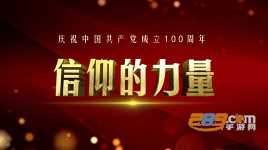 信仰的力量app最新版西宁审核手机版