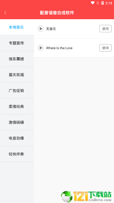 语音合成APP