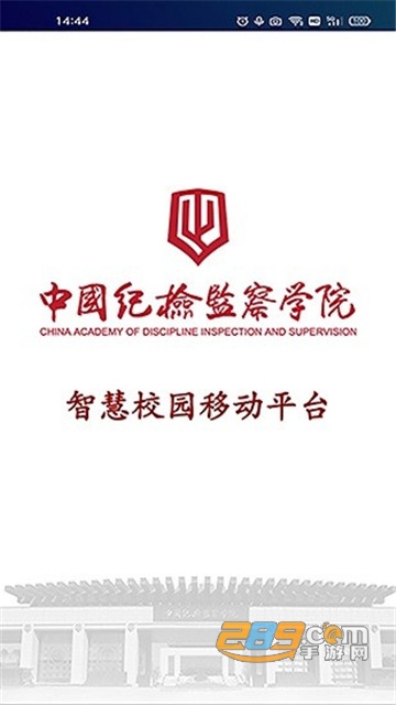 中国纪检监察学院智慧校园最新版v5.15.5官方版