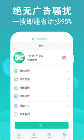 5G电话app