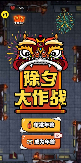 除夕大作战加强版v2.3.0安卓版