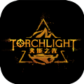 火炬之光代号无限app
