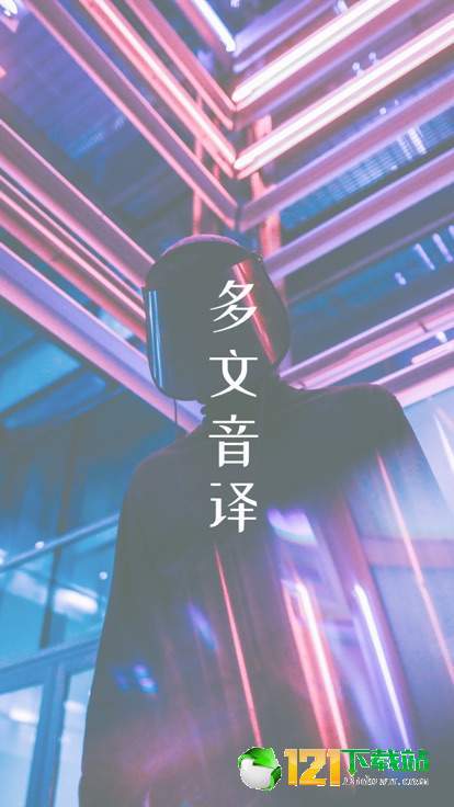 多文音译APP