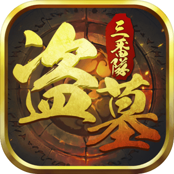 盗墓三番队app