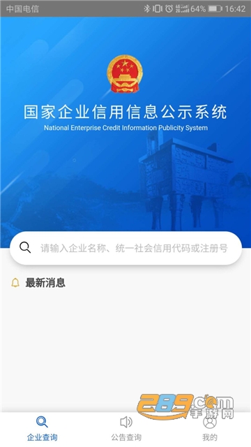 国家企业信用公示系统(全国)app年审最新版v4.0.3最新安卓版