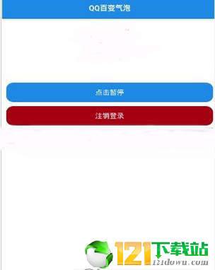 qq百变气泡app