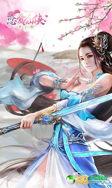 恋爱仙侠超V版app