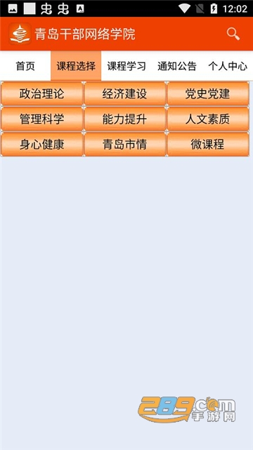 青岛干部网络学院app下载新版v1.1.9最新手机安卓版