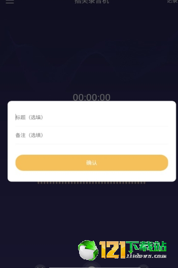 指间录音机APP