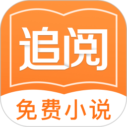 追阅小说免费下载v1.2.0