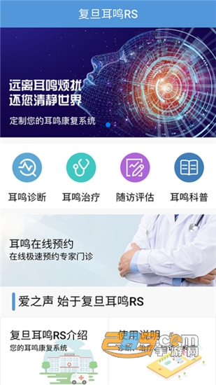 复旦耳鸣RS线上预约专家问诊