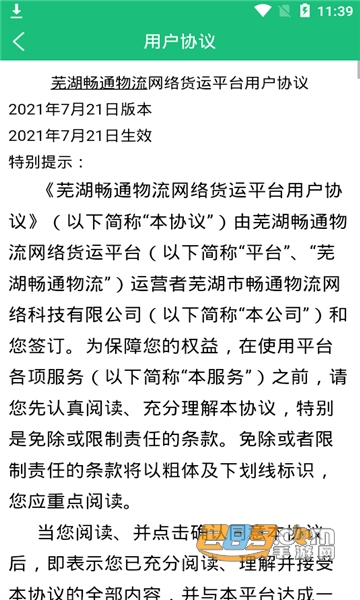 芜湖畅通物流app官方版v3.1.2 手机版