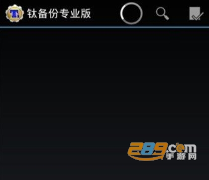 钛备份界面示意图