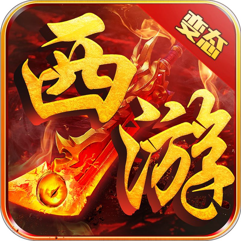 变态西游app
