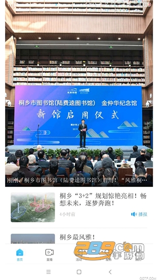 爱桐乡手机新闻客户端v2.23.5234最新安卓版